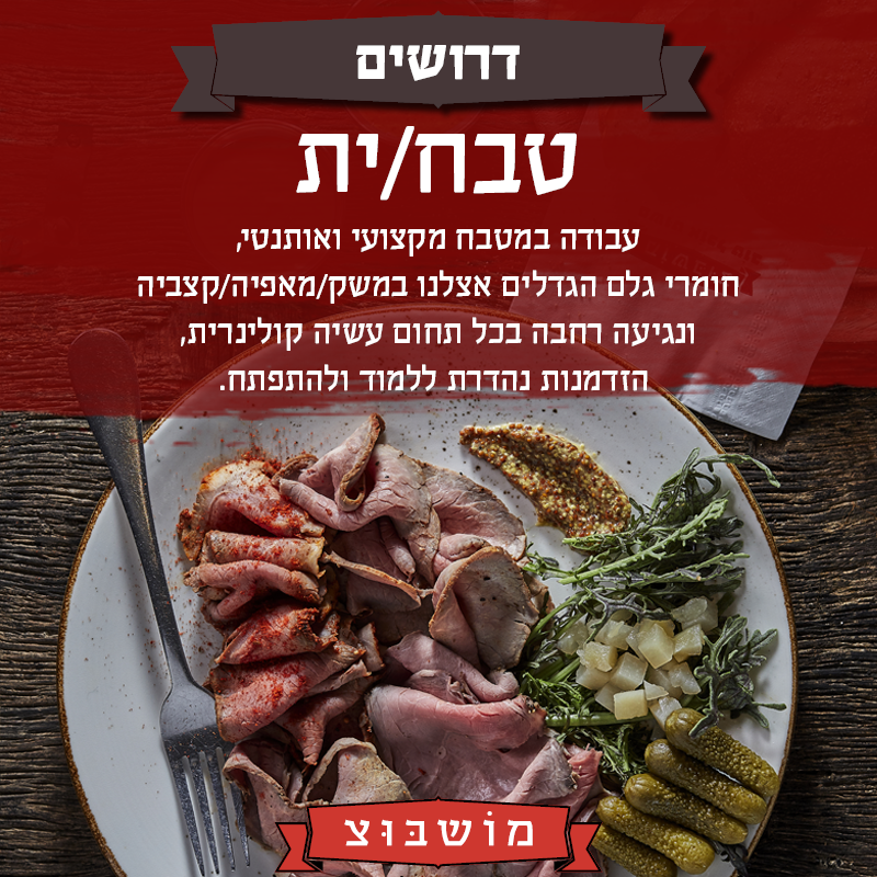 דרושים-טבחים-כללי