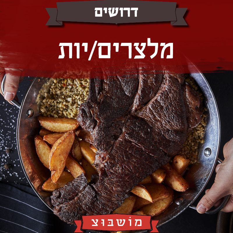 דרושים-מלצרים