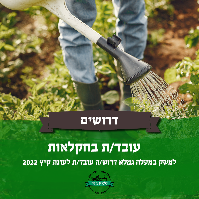 דרושים-עובדים-בחקלאות-כללי.png